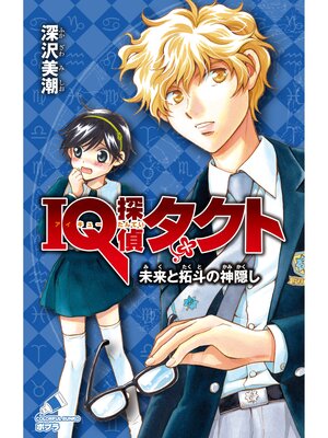 cover image of ＩＱ探偵タクト　７　未来と拓斗の神隠し